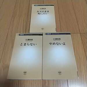 新書3冊セット 三浦知良 カズのまま死にたい とまらない やめないよ 中古 サッカー スポーツ カズ kazu 0300002