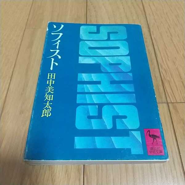 ソフィスト 田中美知太郎 講談社学術文庫73 昭和52年第3刷 中古 哲学 歴史 文化 教養 ※ややヤケやよごれ有 0100027