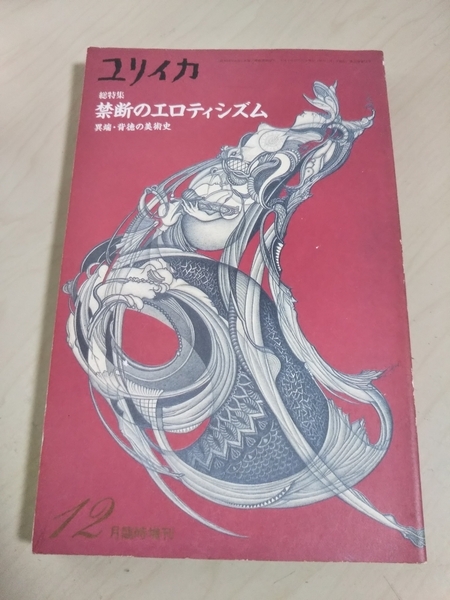 ユリイカ臨時増刊 総特集 禁断のエロティシズム 異端・背徳の美術史 青土社 12月号臨時増刊 中古