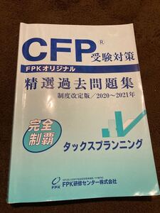 CFP 精選過去問題集 タックスプランニング FPK研修センター
