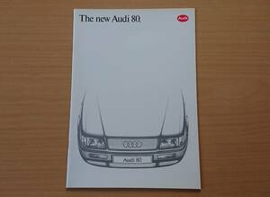 ★アウディ・Audi 80 セダン B4系 1992年3月 カタログ ★即決価格★