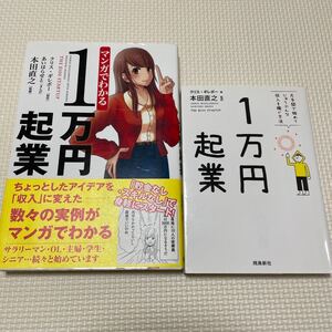 2冊セット!マンガでわかる1万円起業、文庫版1万円起業