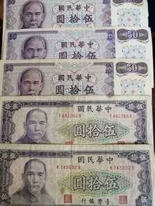 稀少台湾紙幣旧50NT＄ニ種5枚合計250NT$　同梱可