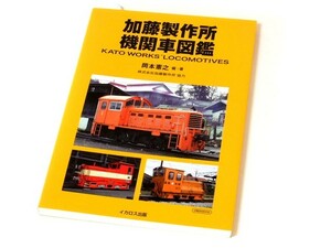  Kato factory locomotive illustrated reference book 