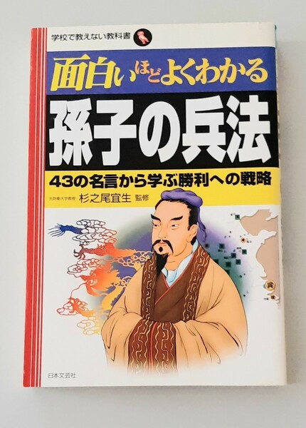 面白いほどよくわかる孫子の兵法 ４３の名言から学ぶ勝利への戦略 学校で教えない教科書／杉之尾宜生