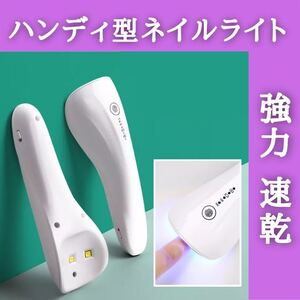 ネイルライト ジェルライト UVライト LEDライト 仮硬化 ハンディ 充電式