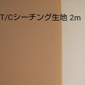 T/Cシーチング生地 サーモンピンク 生地巾約108cm×約200cm(2m)