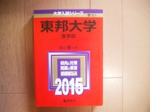 東邦大学　医学部　２０１５