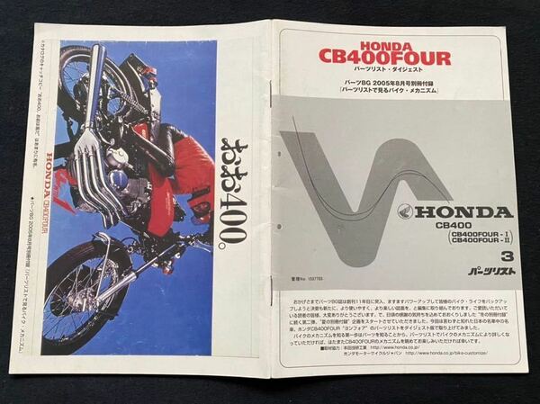 送料無料★CB400 CB400FOUR ヨンフォア/パーツリスト 3 雑誌 付録 縮小版 ホンダ CB400F CB400フォア/CB400-100/CB400E-100 パーツカタログ