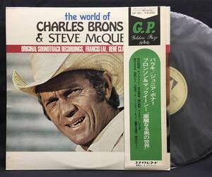 LP【The Charles Bronson & Steve McQueen チャールズ・ブロンソンの世界 スティーブ・マックイーンの世界】