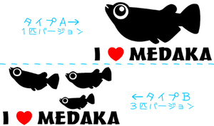 I LOVE MEDAKA ハート ステッカー 　　　　　　　　　　　　　　　　　　　　　　　　　検索 めだか メダカ ダルマ オロチ chiaki
