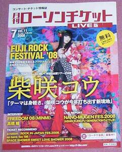 ★☆「月刊ローソンチケットLIVE版」11号2008年7月号 柴咲コウ高橋瞳