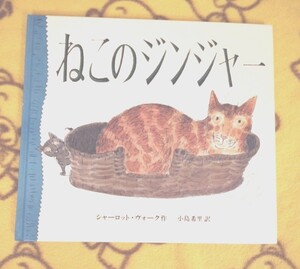 人気翻訳えほん★ねこのジンジャー 猫★絵本