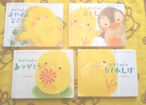 ぴよちゃん絵本4冊★ありがとう+おともだち+おやすみなさい+かくれんぼ★いりやまさとし しかけえほん
