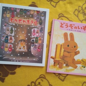 冬◎絵本2冊★ポカポカホテル+どうぞのいす★えほん