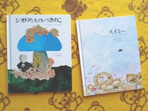 人気えほん2冊★シオドアとものいうきのこ+スイミー★レオ=レオニ 訳:谷川俊太郎