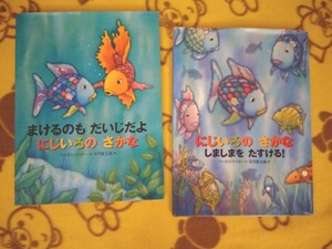キラキラ絵本2冊★まけるのもだいじだよ にじいろのさかな+ にじいろのさかな しましまをたすける★えほん マーカス フィスター