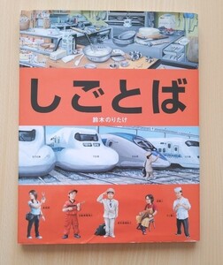 人気絵本★しごとば 鈴木のりたけ★新幹線運転席 大人◎えほん