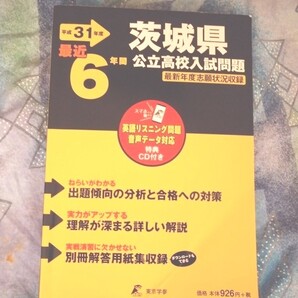 平成31年度 茨城県公立高校入試問題最近6年間 未開封CD付 過去問
