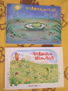なかやみわ 絵本2冊★そらまめくんのベッド+ そらまめくんのぼくのいちにち★えほん