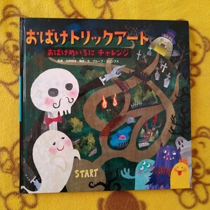 楽しい絵本★おばけトリックアート おばけめいろにチャレンジ★迷路 絵さがし 美品