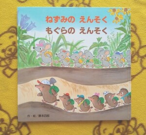 人気えほん★ねずみの えんそく もぐらのえんそく★藤本四郎