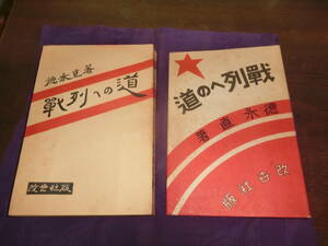 戦列への道、徳永直、昭和六年初版