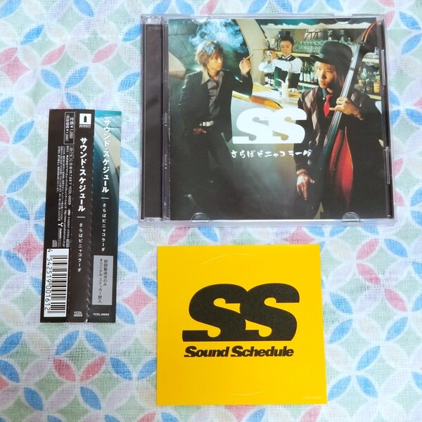 サウンド・スケジュール/さらばピニャコラーダ