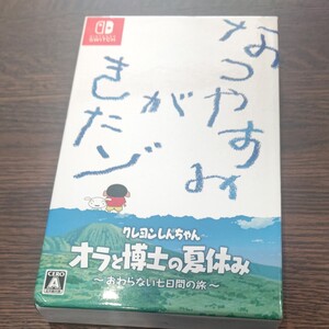 クレヨンしんちゃん オラと博士の夏休み 限定版 Switch ニンテンドースイッチ ソフト
