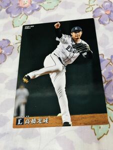 カルビープロ野球チップスカード 埼玉西武ライオンズ 高橋光成