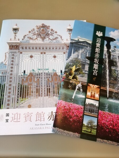 迎賓館赤坂離宮 パンフレット