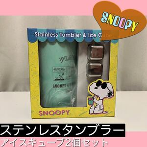 スヌーピー SNOOPY ステンレスタンブラー アイスキューブ2個付き グリーン