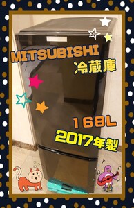 【美品】三菱 2ドア冷凍冷蔵庫 168L 2017年製 関東甲信送料無料 三菱電機