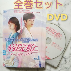 カン・ミンヒョク★ハ・ジウォン『病院船～ずっと君のそばに～』レンタル落ちDVD★全巻★韓国ドラマ