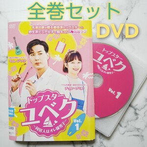 キム・ジソク★【トップスター・ユベク~同居人はオレ様男子~】レンタル落ちDVD★全巻★韓国ドラマ