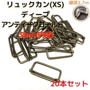 リュックカン(XS)38mmディープアンティークG20個【RKXS38D20】