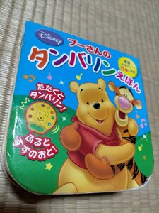 プーさんのタンバリンえほん