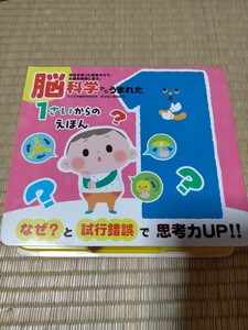 脳科学からうまれた 1さいからのえほん 知育絵本 えほん