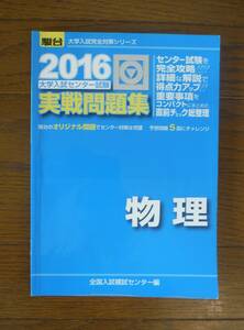 センター試験 実践問題集 物理 全国入試センター編 駿台文庫