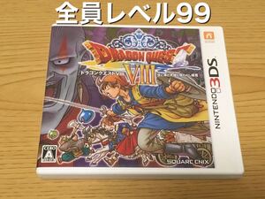 【全員レベル99】ドラゴンクエスト8 3DS 空と海と大地と呪われし姫君 ドラクエ8 ニンテンドー3DS ドラゴンクエストⅧ