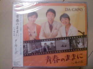 即決　新品未開封　ダ・カーポ「青春のままに」　送料ゆうメール2枚まで180円