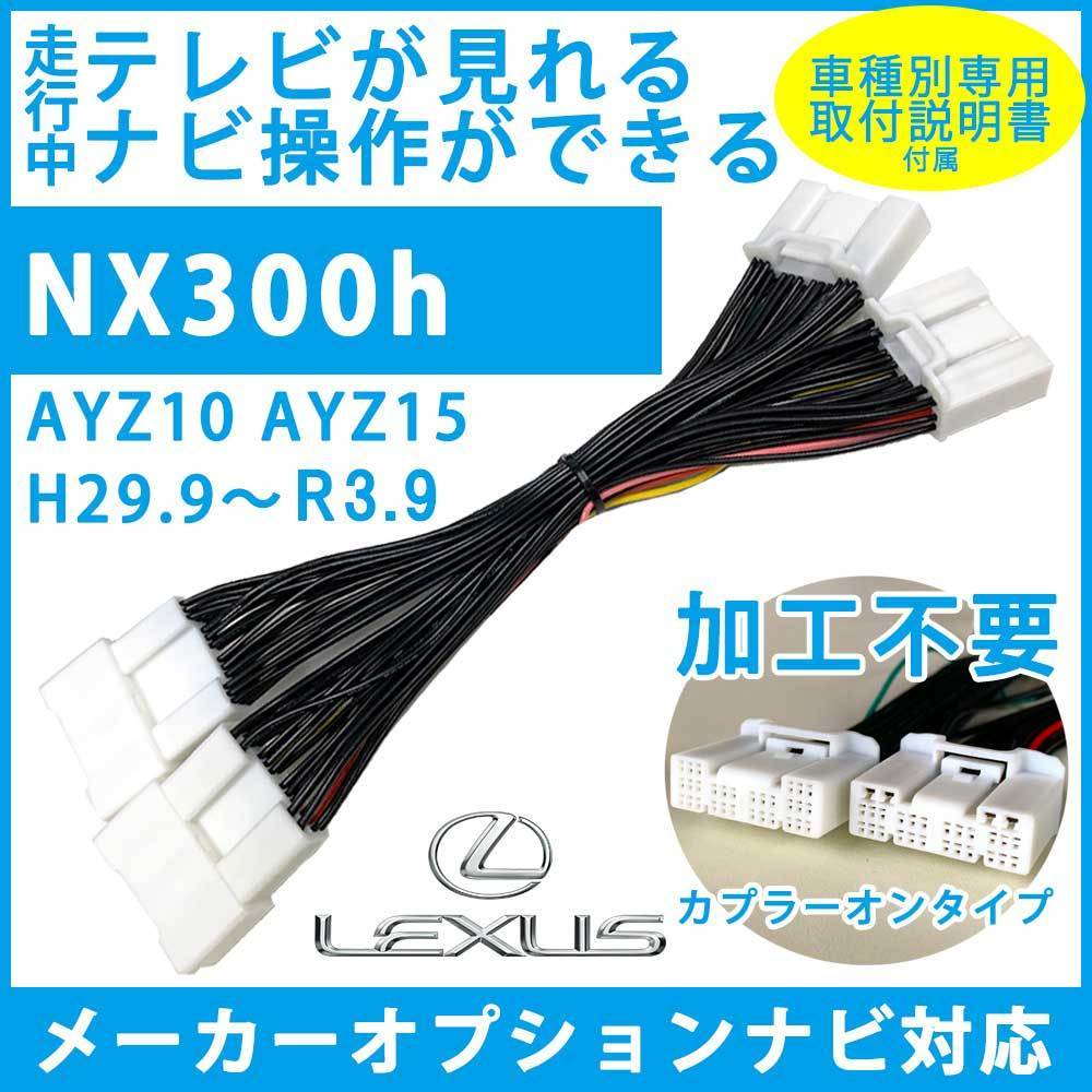 当季大流行 テレビキット ナビキット <br>NX300h AYZ10 AYZ15 H29.9