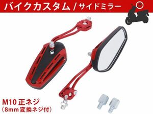 ★新品 バイクミラー カスタム パーツ ガラス レッド スポーツ 軽量 高耐久性 長方形 ポリゴン マジェスティ バリオス NS1 [1705:A10]