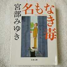 名もなき毒 (文春文庫) 宮部 みゆき 9784167549091_画像1