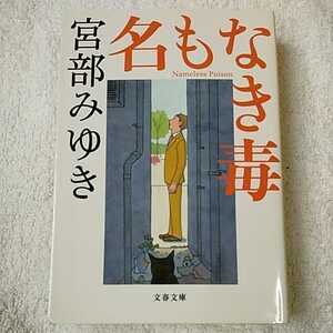 名もなき毒 (文春文庫) 宮部 みゆき 9784167549091