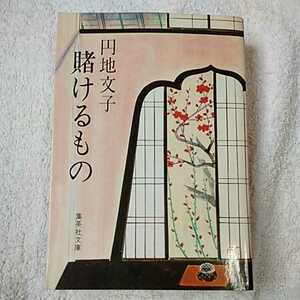 賭けるもの (集英社文庫) 円地 文子 B000J82R1I