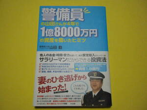 格安　起業　すばる舎、警備員制服の山田さんが４年で１億８０００万円の資産を築いた本