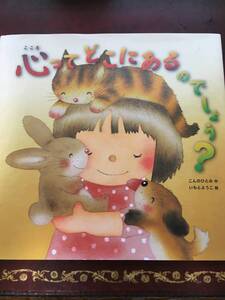 【絵本】心ってどこにあるのでしょう? 【こんのひとみ・作】【いもとようこ・絵】【金の星社】【送料無料】