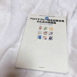 最新版 アロマテラピー検定試験合格のための問題集／アロマテラピーの資格研究会 【監修】