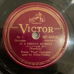 SP盤 BOSTON POPS ORCHESTRA / Arthur Fiedler / ペルシャの市場にて / NF-4008 / 5枚以上で送料無料